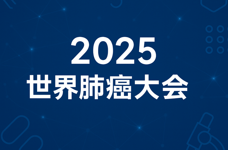 2025世界肺癌大会抢先看：下一代KRAS靶向药Olomorasib，有什么独特优势？