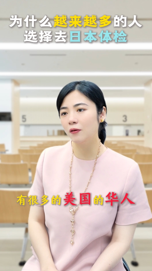 为什么越来越多的人选择去日本体检？
