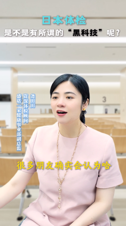 日本体检是不是有所谓的“黑科技”呢？