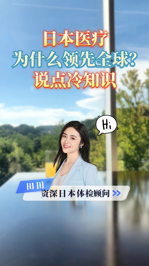 日本体检顾问：日本医疗为什么领先全球？