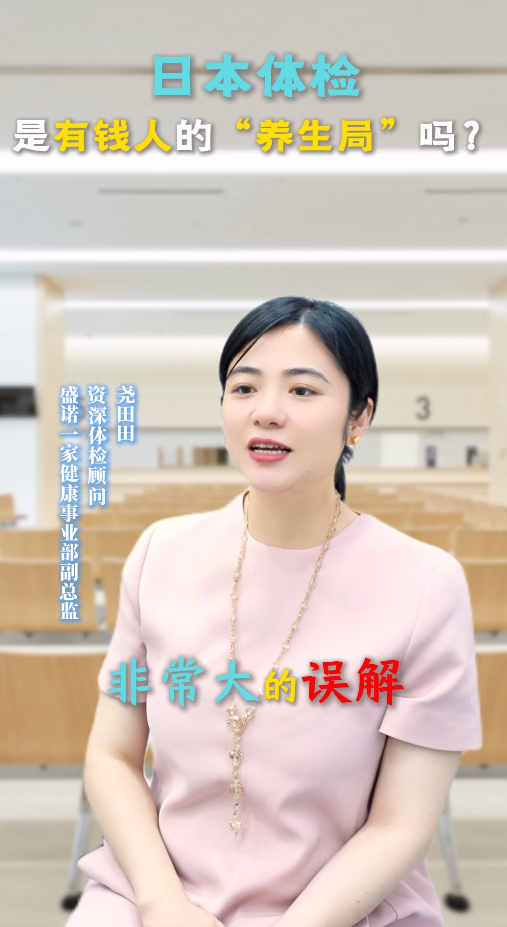 日本体检是有钱人的“养生局”吗？