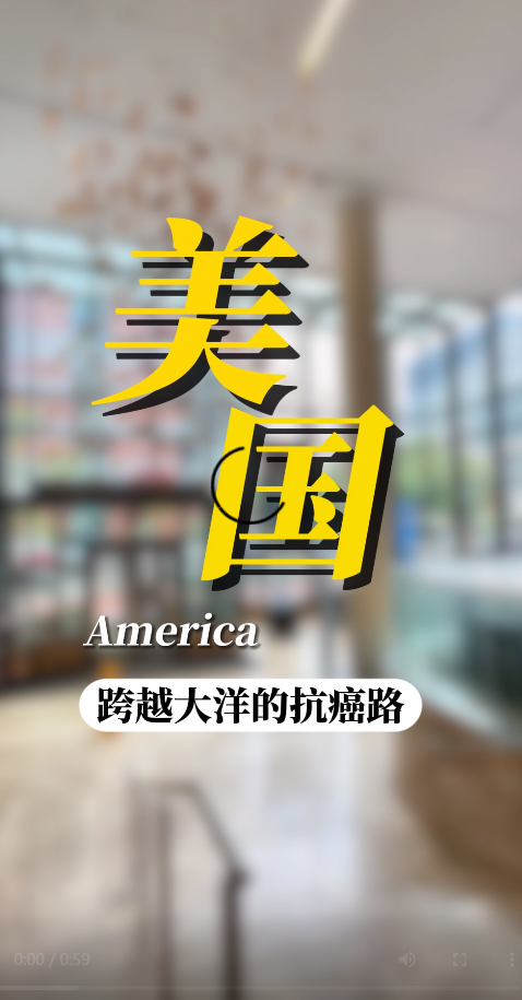 美国丹娜法伯癌症中心：让中国肿瘤患者充满希望