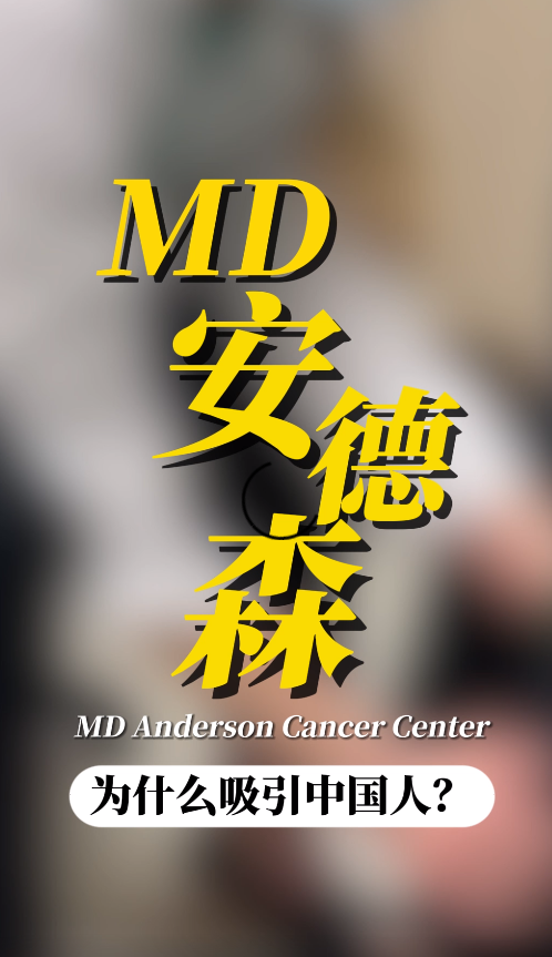 美国MD安德森癌症中心为什么吸引中国癌症患者？
