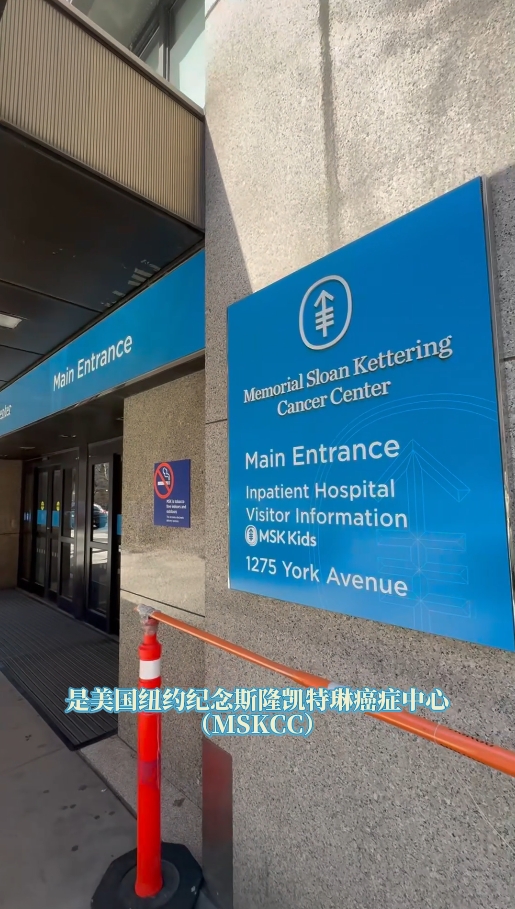 美国知名癌症医院：纽约纪念斯隆凯特琳癌症中心(MSKCC)的百年历程
