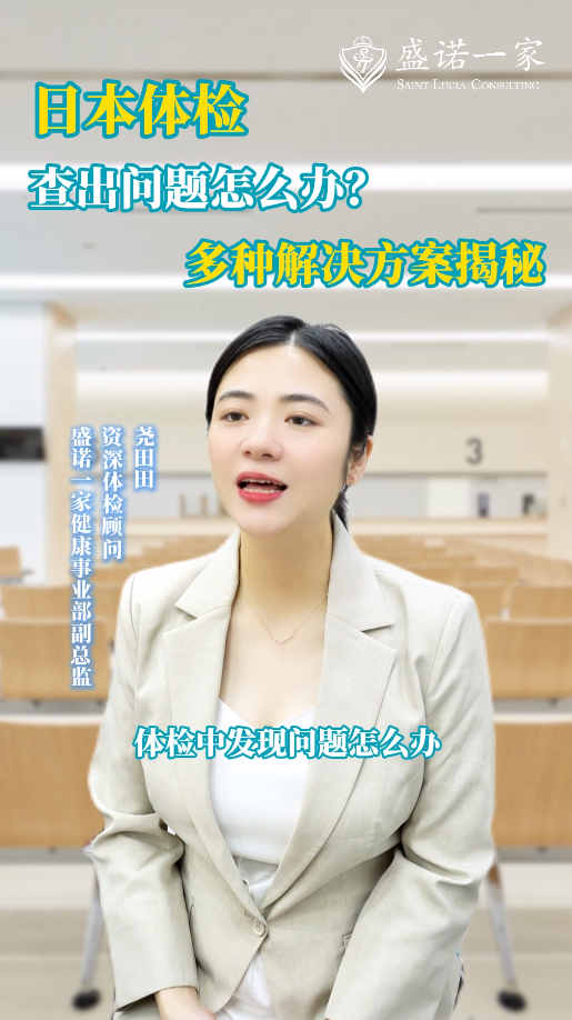 日本体检查出问题怎么办？多种解决方案揭秘