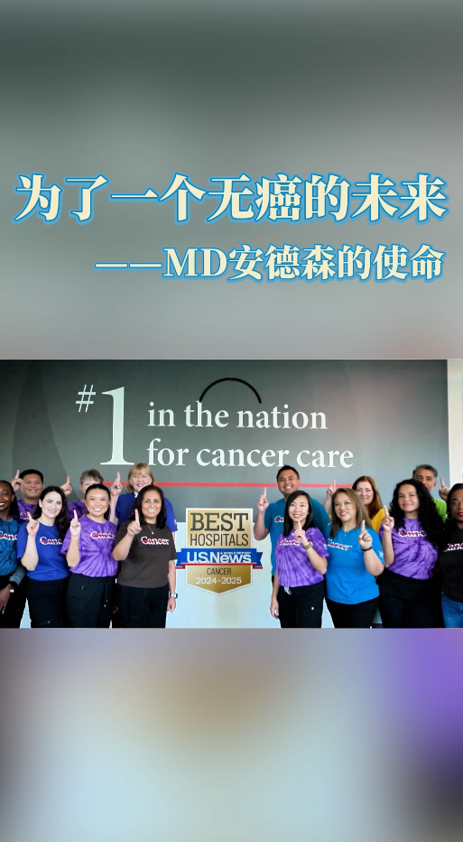 美国MD安德森癌症中心的使命：为了一个无癌的未来