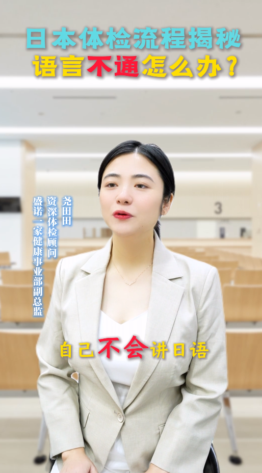 日本体检流程揭秘：语言不通怎么办？