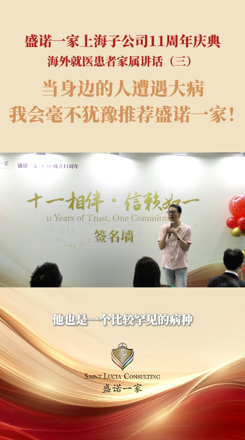 出国就医客户：当身边的人遭遇大病我会毫不犹豫推荐盛诺一家！