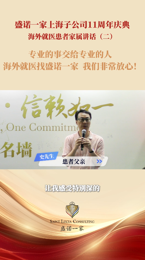 出国就医患者家属：海外就医找盛诺一家我们非常放心！
