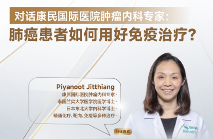 名医观点丨深度解析：肺癌免疫治疗的“黄金使用指南”，你用对了吗？