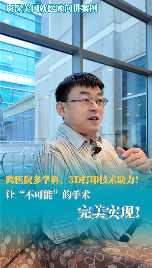 美国就医顾问：MD安德森跨医院如何让“不可能”的手术完美实现！