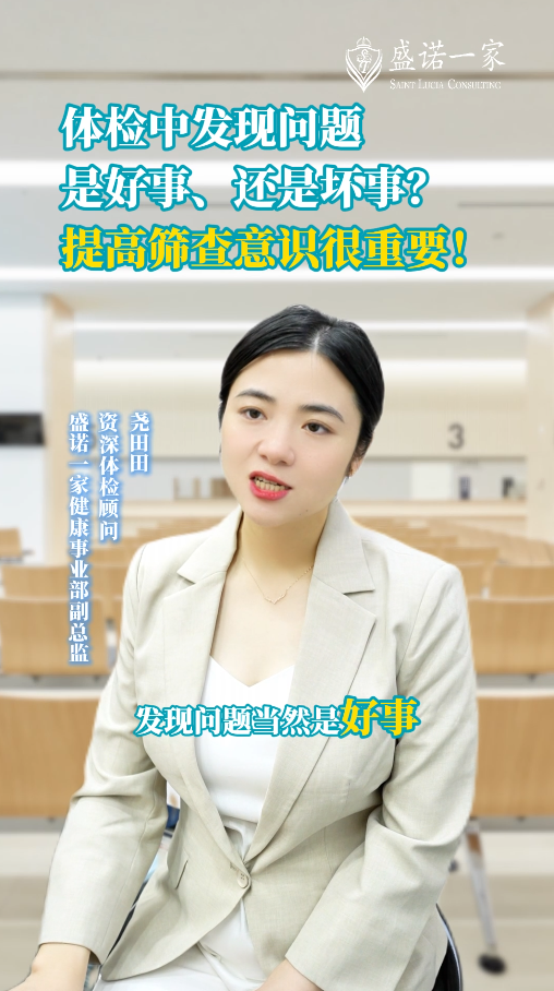 日本体检顾问：体检中发现问题是好事、还是坏事？提高筛查意识很重要！