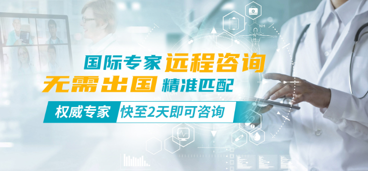 全球专家远程咨询