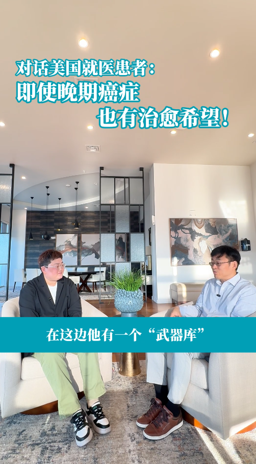 黑色素瘤美国就医患者：即使晚期癌症也有治愈希望！