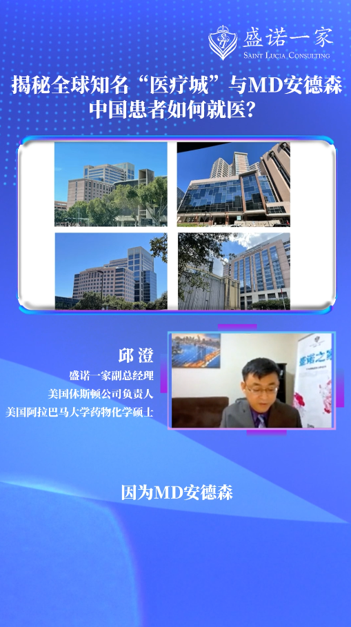 坐落在全球知名医疗城的MD安德森癌症中心，中国患者如何就医