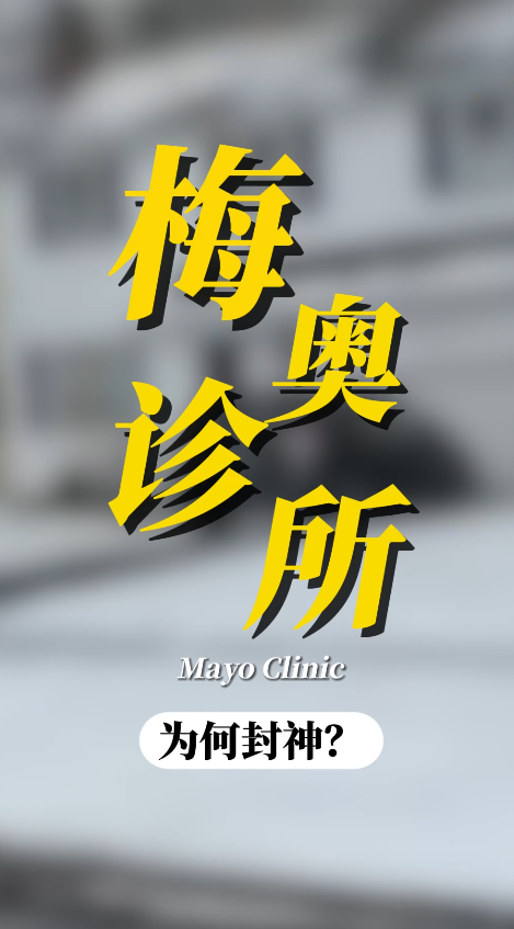 美国总统和好莱坞明星为何都来梅奥诊所就医？