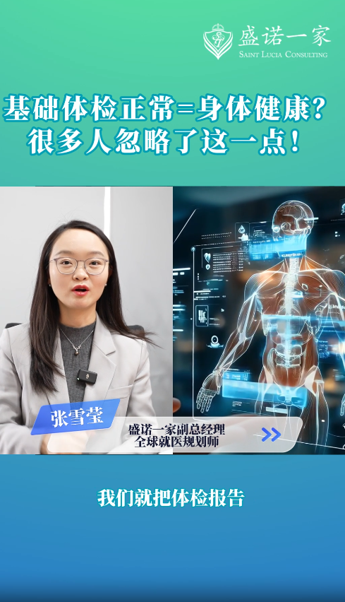 基础体检正常不等于身体健康，个性化健康管理助力企业家健康无忧