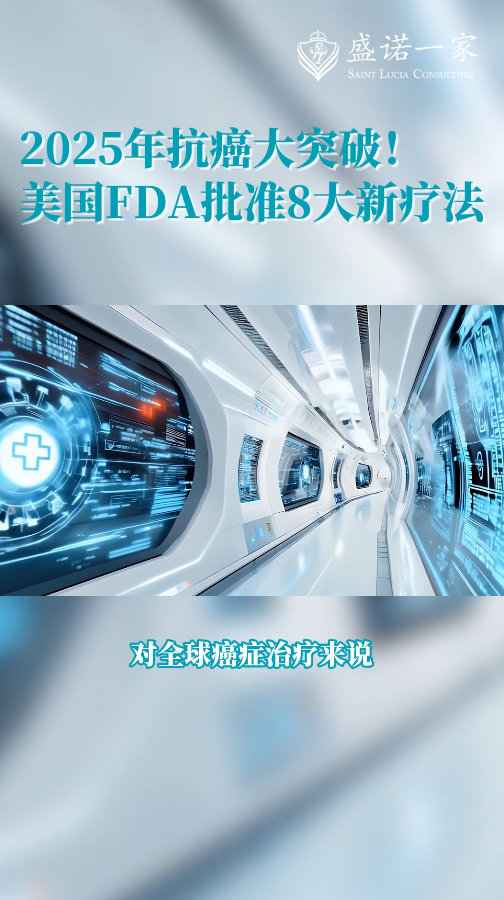 2025年抗癌前沿技术盘点：美国FDA批准8大新疗法