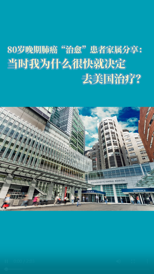 肺癌治愈患者案例：当时我为什么很快就决定去美国就医？