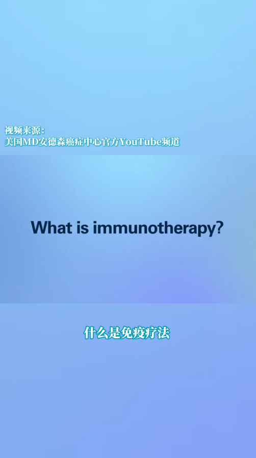 什么是免疫疗法？MD安德森医院带你了解癌症治疗的新希望！