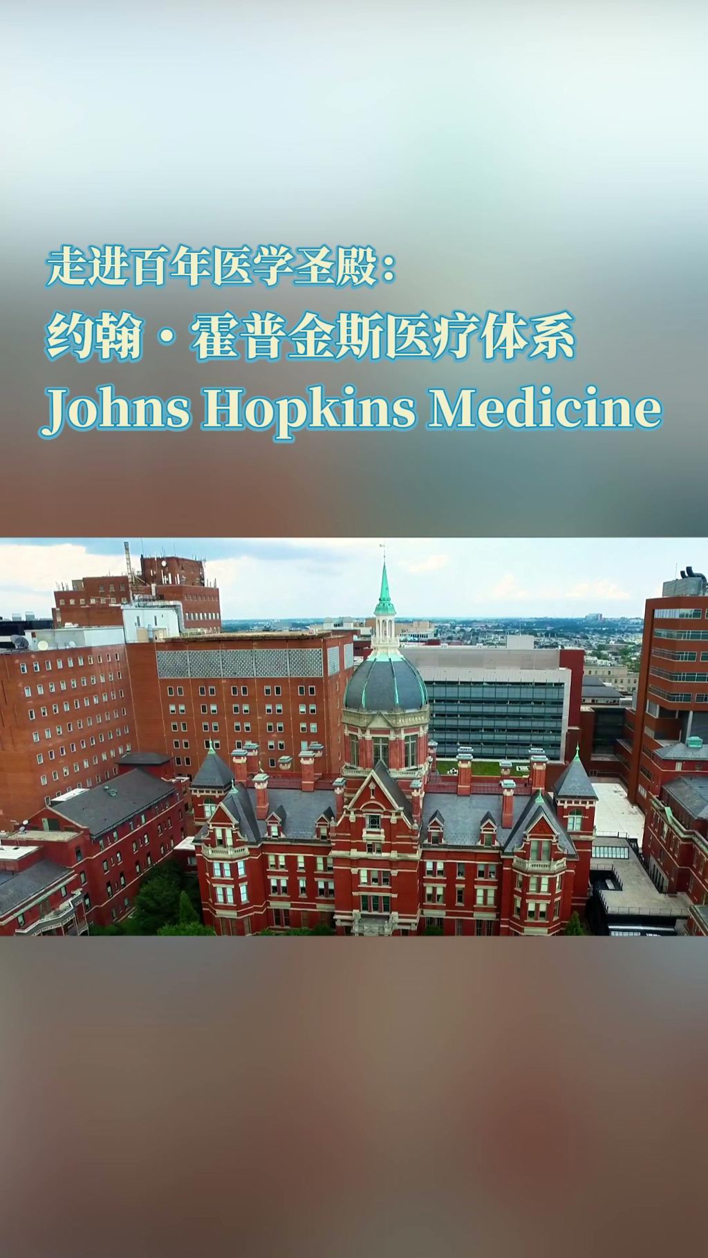 盛诺一家合作医院——约翰·霍普金斯医院：美国学术型医学中心的代表