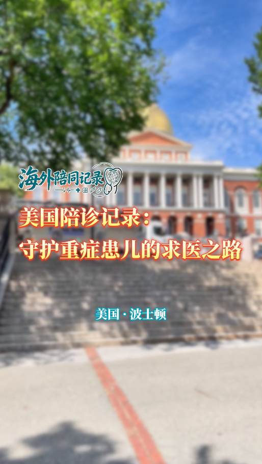 盛诺一家海外陪同记录：带癫痫患儿赴波士顿儿童医院就医