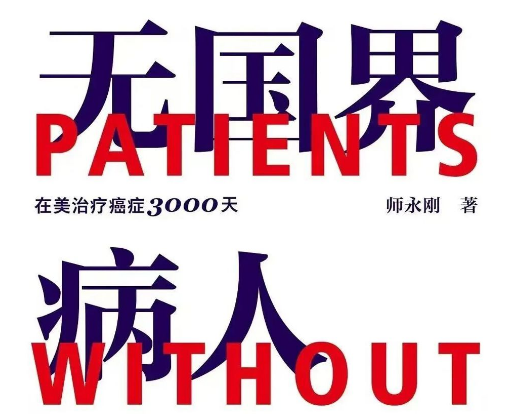 卖掉房子、赴美抗癌十余年：一个中年男人重新理解活着