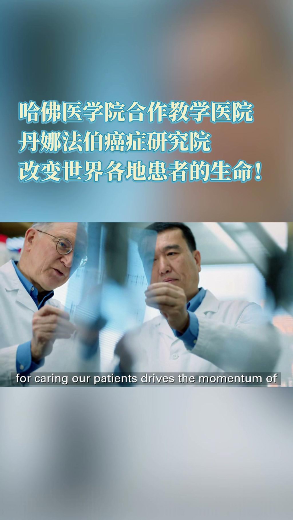 盛诺一家官方签约合作医院——美国丹娜法伯癌症研究院：改变全球患者的生命