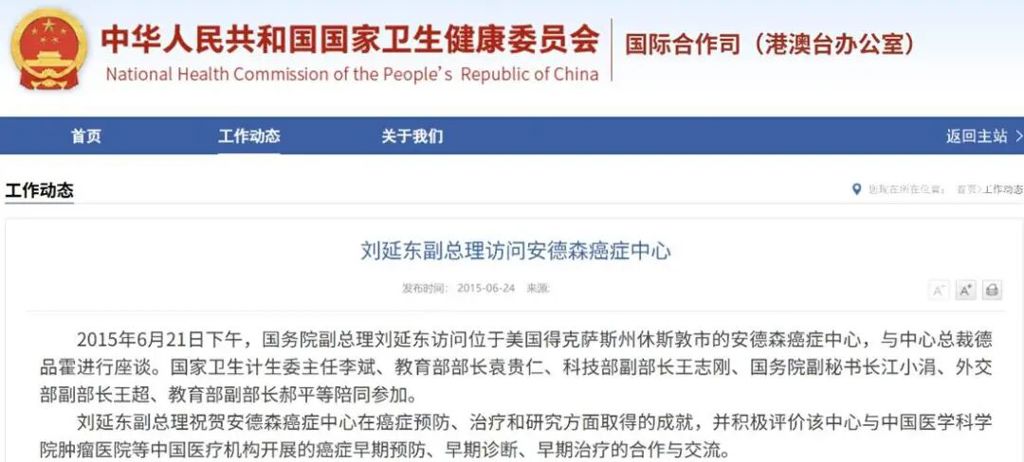刘延东逝世：2015年，她为什么访问MD安德森癌症中心？