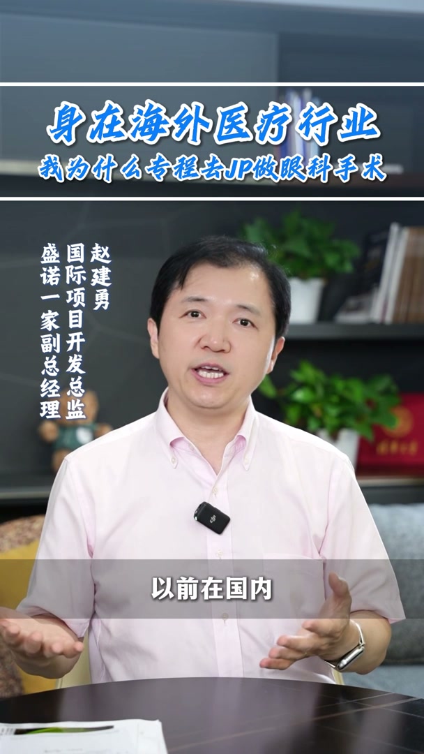 盛诺一家赵建勇：身在海外医疗行业，我为什么专程去日本做眼科手术