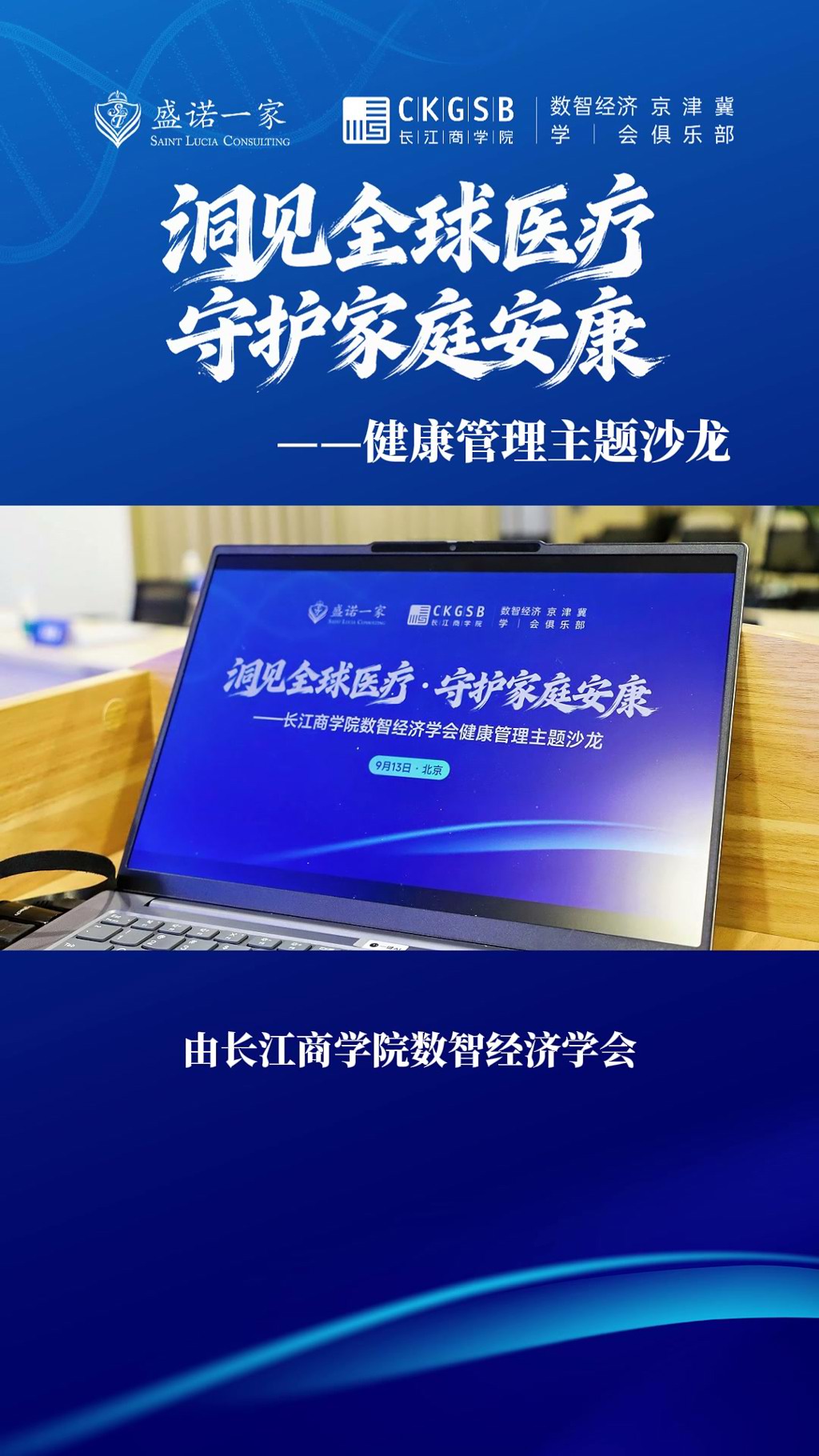 盛诺一家携手【长江商学院数智经济学会】举办健康管理沙龙
