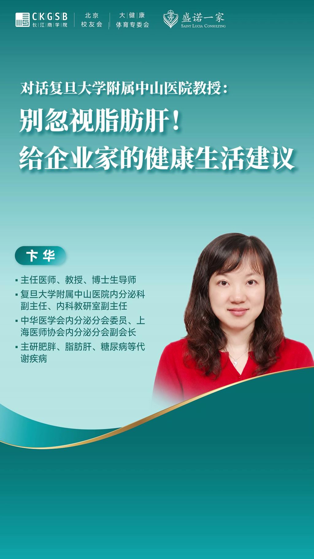 复旦大学附属中山医院教授：别忽视脂肪肝，给企业家的健康生活建议