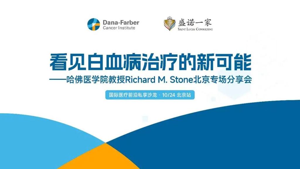 盛诺一家【全球大医生】北京线下沙龙活动招募 | 美国哈佛教授讲白血病治疗的新可能