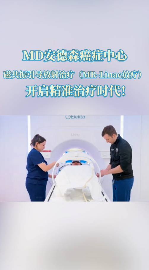 MD安德森癌症中心：磁共振导放射治疗 (MR-Linac放疗)开启精准治疗时代!