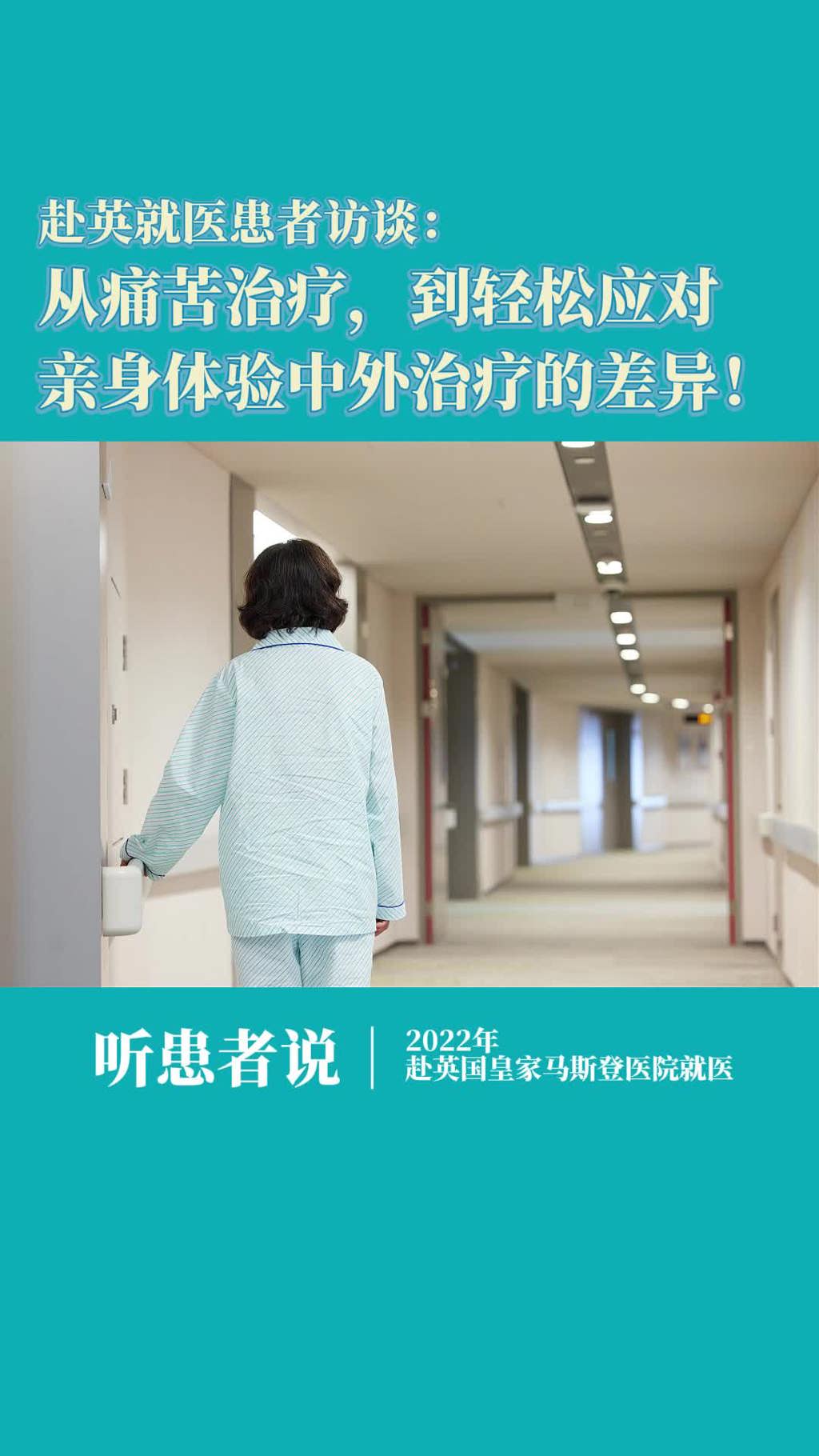 赴英就医患者访谈：从痛苦治疗，到轻松应对。亲身体验中外治疗的差异！