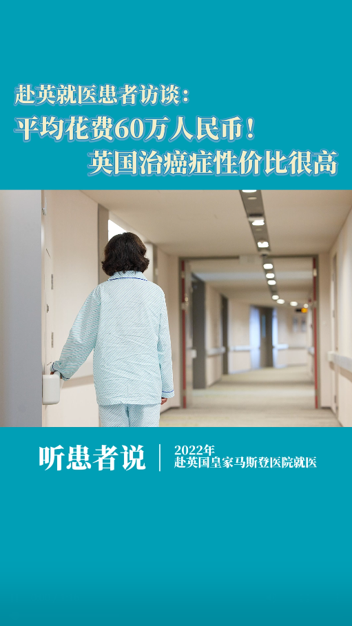 英国就医患者访谈：平均花费60万人民币！英国治癌症性价比很高