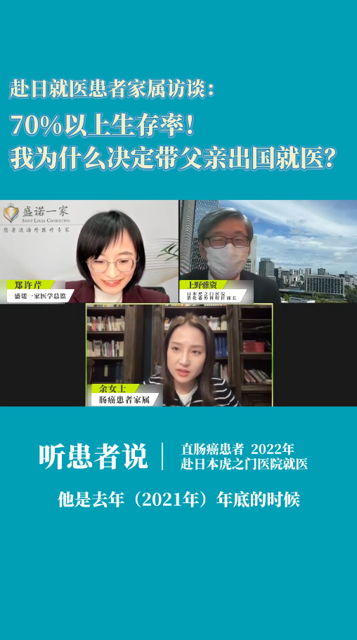 赴日就医患者家属访谈：70%以上生存率！我为什么决定带父亲出国就医？