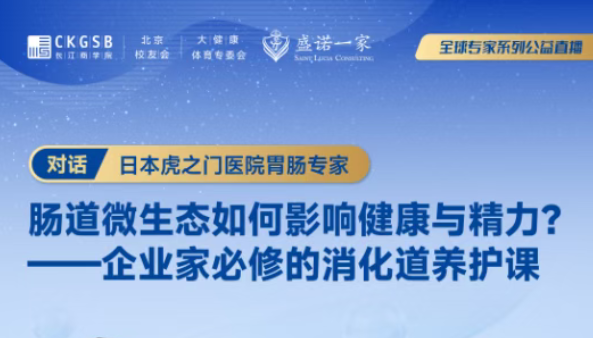 【全球专家公益直播预告】日本消化专家：企业家必修的消化道养护课