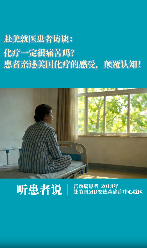 宫颈癌美国看病患者讲述：化疗一定很痛苦吗？美国化疗的感受颠覆认知！