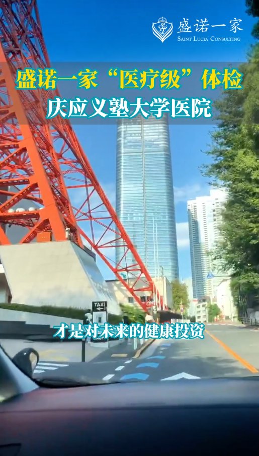 盛诺一家合作医院：日本庆应义塾大学医院