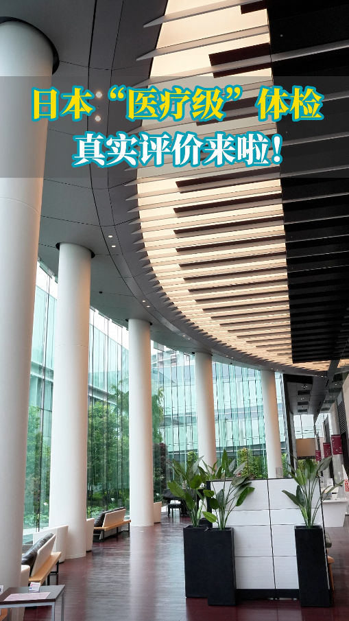 日本“医疗级”体检：湘南镰仓综合医院真实体检评价来啦！
