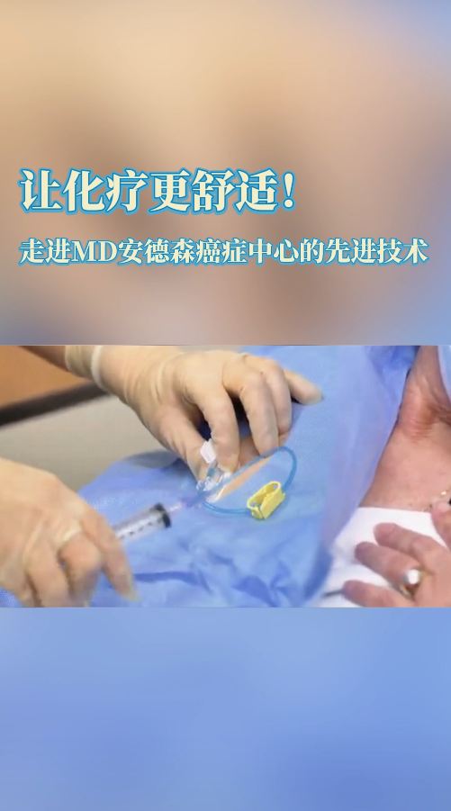 美国MD安德森癌症中心：我们如何的让患者化疗过程更舒适!