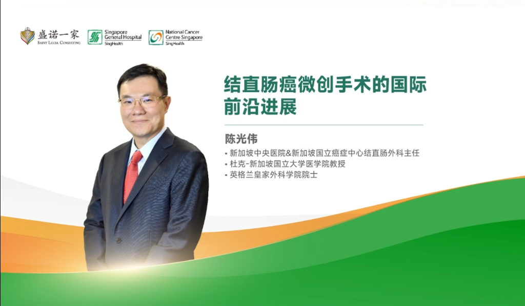 听新加坡中央医院专家讲：结直肠癌精准治疗时代，微创+放疗双管齐下！