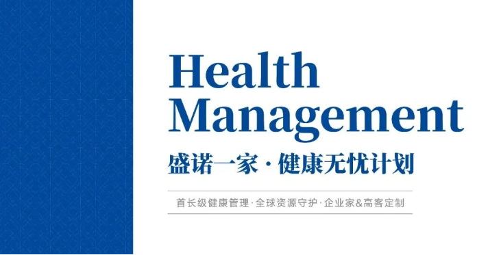 盛诺一家「健康无忧计划」：首长级私人保健，帮您把重大风险挡在门外！
