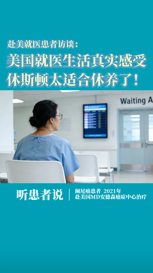 赴美就医患者访谈：美国就医生活真实感受，休斯顿太适合休养了！