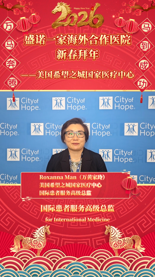 盛诺一家签约合作医院2026马年拜年视频：希望之城癌症中心