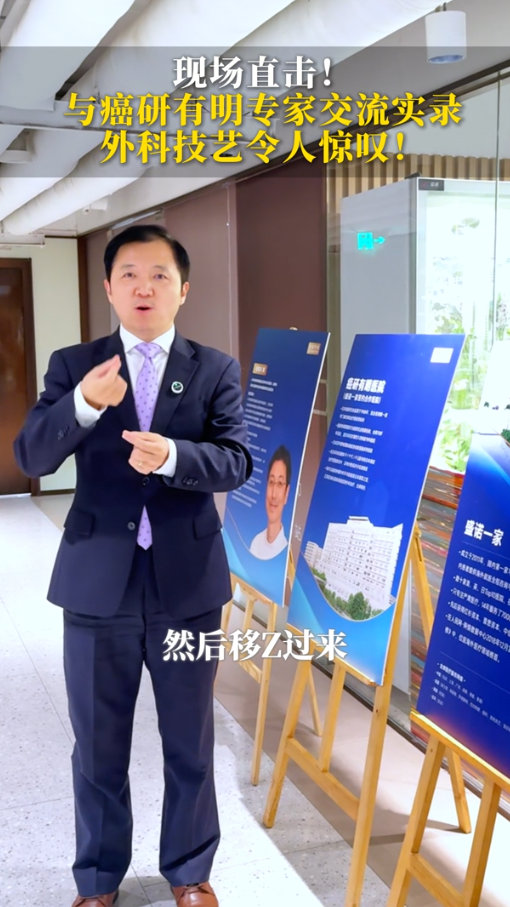 现场直击！与日本癌研有明医院专家交流实录，外科手术技艺令人惊叹！