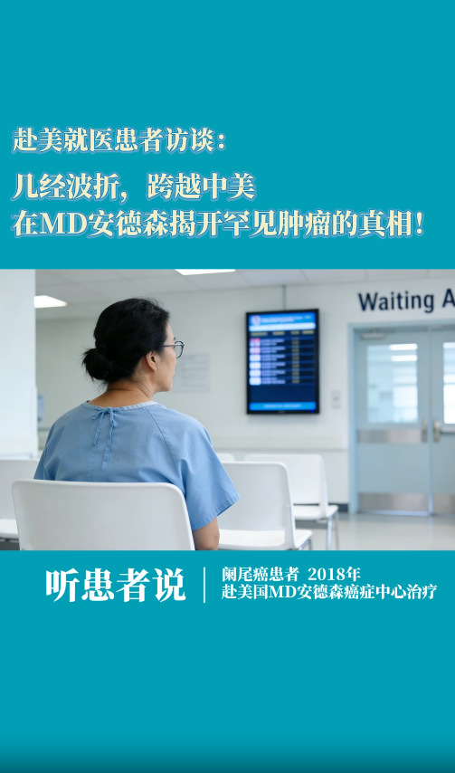 阑尾癌赴美就医患者访谈：几经波折，跨越中美！在MD安德森揭开罕见肿瘤的真相！