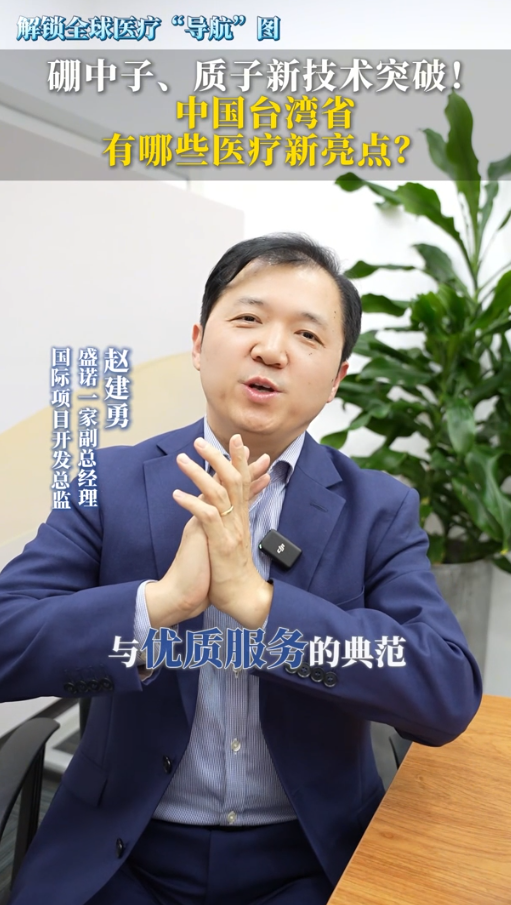 解锁全球医疗“导航”图：硼中子、质子新技术突破！中国台湾省有哪些医疗新亮点？