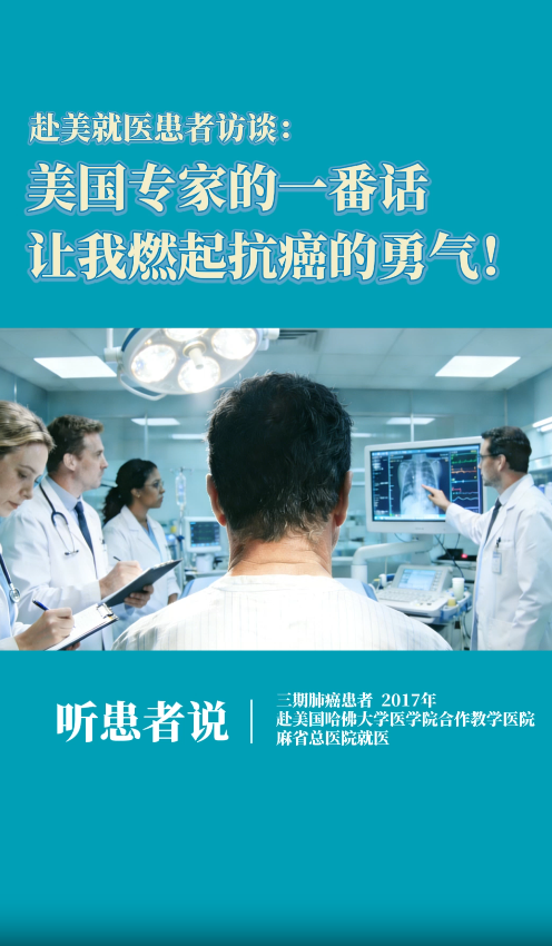 肺癌赴美就医患者：美国专家的一番话，让我燃起抗癌的勇气！